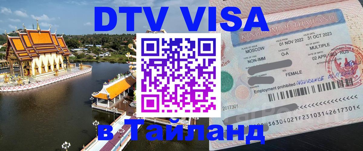 Сколько стоит виза DTV в Тайланд 