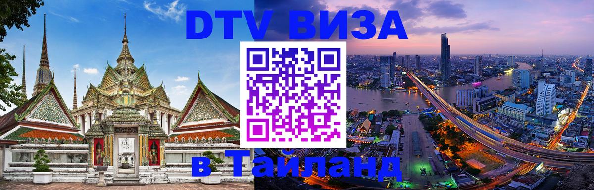 Виза ДТВ на 5 лет в Тайланд Гавана 